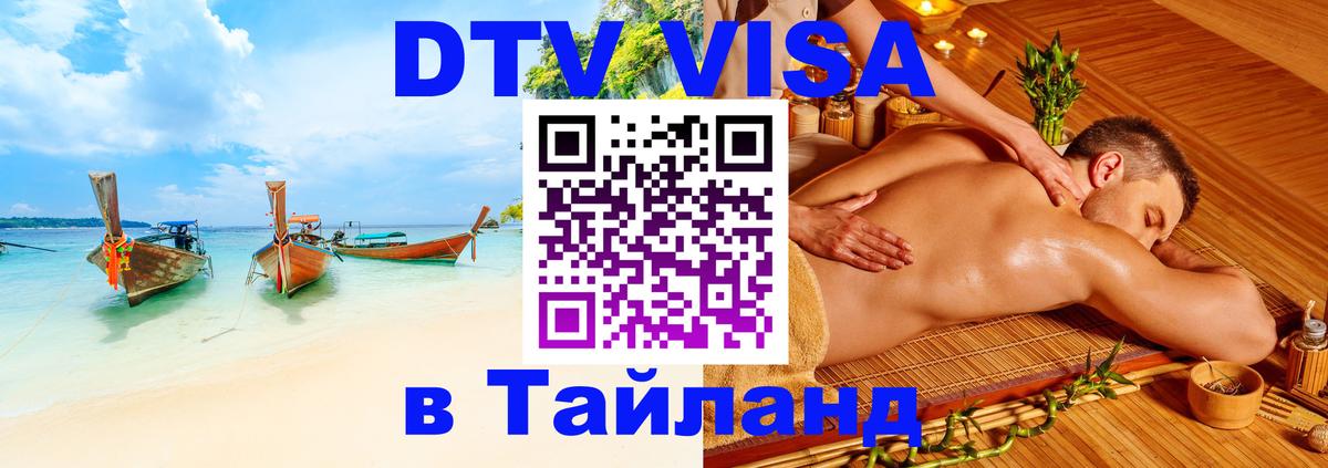 DTV Виза в Тайланд для россиян 